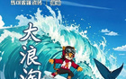 前瞻收官，浪淘鯊戰(zhàn)