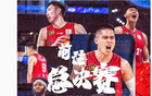 山西橫掃，北京官方點(diǎn)名團(tuán)隊(duì)，曾凡博贊隊(duì)，周琦呼聲總決賽。
