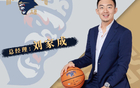 簽約！前南京同曦總經(jīng)理加盟寧波，期待季后賽新奇跡。