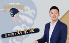 媒體人：劉家成同曦合同到期，將離隊加盟寧波任總經(jīng)理。