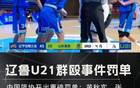 中國籃球再爆丑聞，U21沖突后，十球員聯(lián)名信揭露！