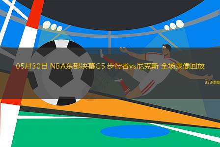 04月20日 NBA季后賽西部首輪G1 快船vs掘金 全場(chǎng)錄像
