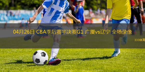 04月21日 NBA季后賽東部首輪G1 熱火vs騎士 全場(chǎng)錄像