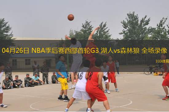 04月21日 NBA季后賽東部首輪G1 魔術(shù)vs凱爾特人 全場錄像
