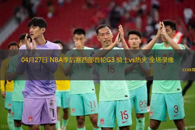 04月21日 NBA季后賽西部首輪G1 灰熊vs雷霆 全場錄像