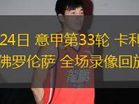 04月24日 意甲第33輪 卡利亞里vs佛羅倫薩 全場(chǎng)錄像回放