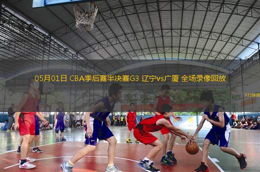 04月25日 NBA季后賽首輪G3 掘金vs快船 全場(chǎng)錄像回放