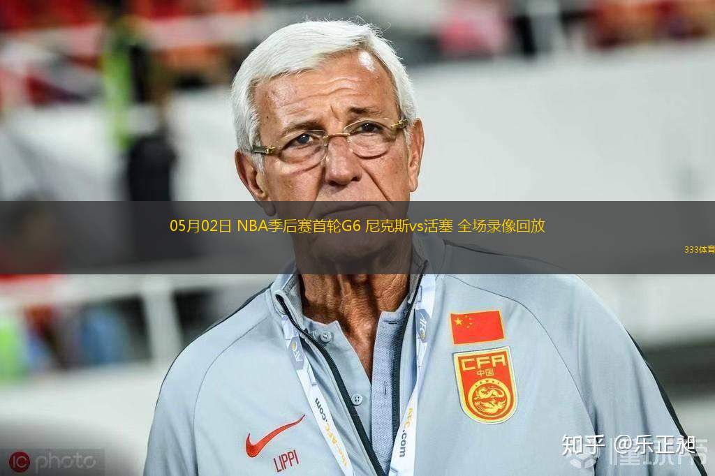04月25日 NBA季后賽東部首輪G3 尼克斯vs活塞 全場錄像