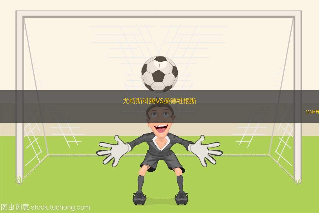 克魯茨波克VS烏尼亞