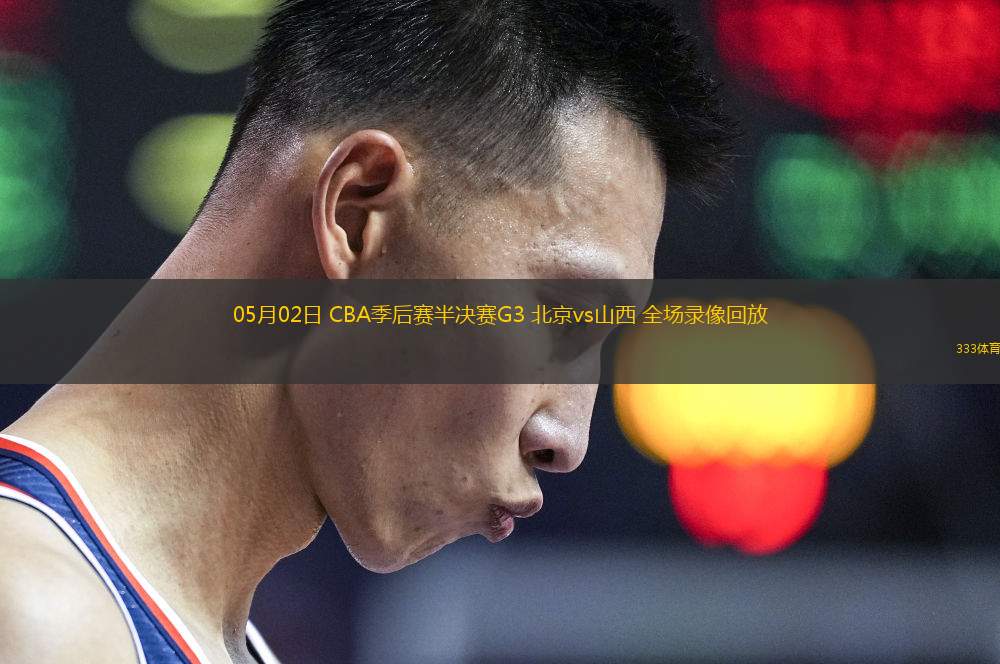 04月26日 NBA季后賽東部首輪G3 步行者vs雄鹿 全場錄像