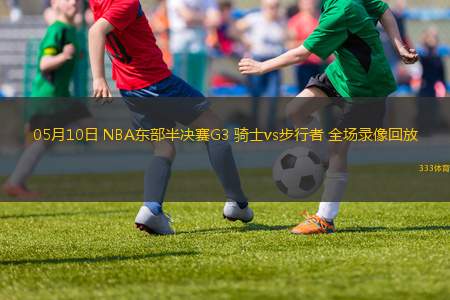 04月27日 NBA季后賽西部首輪G4 掘金vs快船 全場(chǎng)錄像
