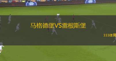 庫(kù)兒恩絲VS波雷雷斯