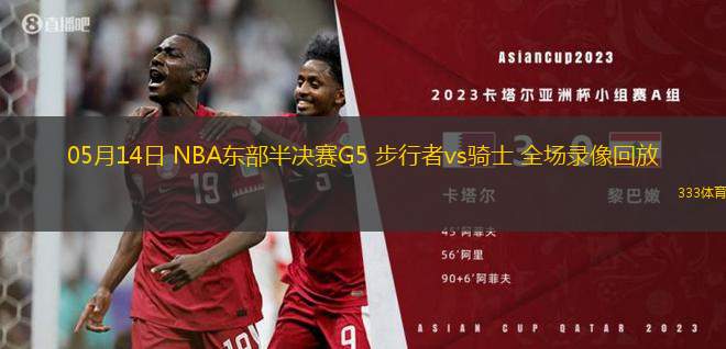 04月28日 NBA季后賽首輪G4 尼克斯vs活塞 全場錄像回放