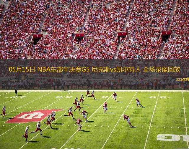 04月28日 NBA季后賽東部首輪G4 步行者vs雄鹿 全場錄像