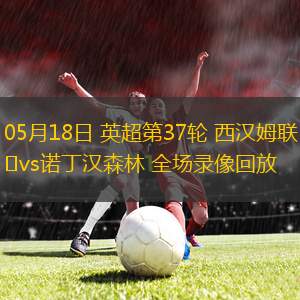 04月29日 意甲第34輪 維羅納vs卡利亞里 全場(chǎng)錄像回放
