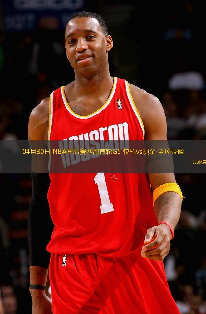 04月30日 NBA季后賽西部首輪G5 快船vs掘金 全場(chǎng)錄像