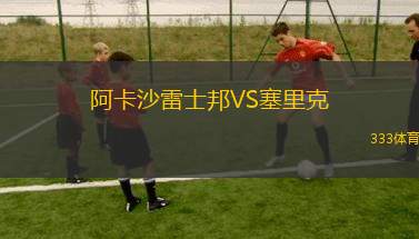 索克爾克勒澤威VSKS波羅尼亞