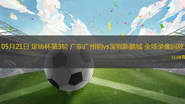 05月03日 西甲第34輪 巴列卡諾vs赫塔費(fèi) 全場(chǎng)錄像回放