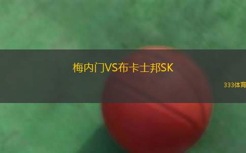 科特威尼克VS波貢諾威