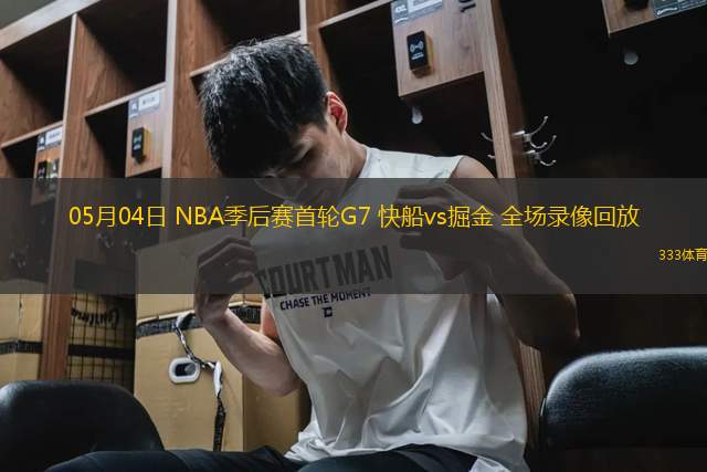 05月04日 NBA季后賽首輪G7 快船vs掘金 全場(chǎng)錄像回放