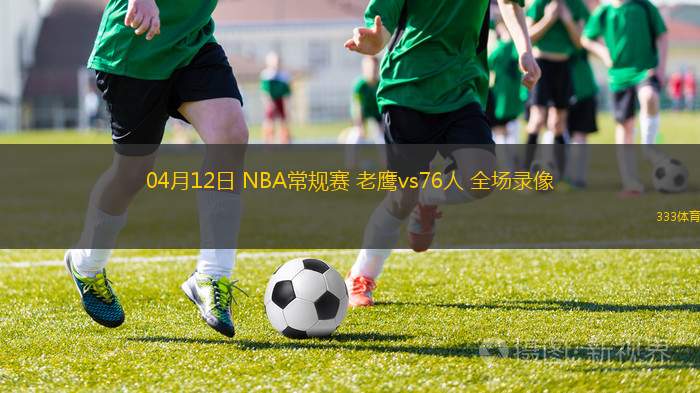 03月12日 NBA常規(guī)賽 雄鹿vs步行者 全場錄像回放