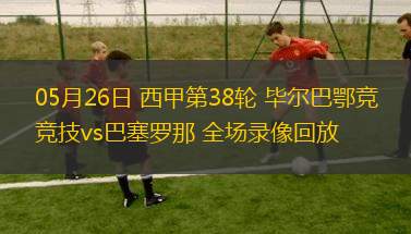 05月04日 英超第35輪 布倫特福德vs曼聯(lián) 全場錄像回放