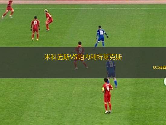 維爾紐斯橡樹女籃VS維爾紐斯大學(xué)女籃