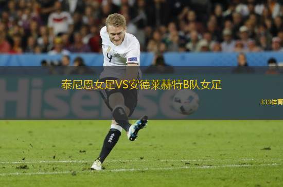 泰尼恩女足VS安德萊赫特B隊女足