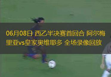 05月16日 西甲第36輪 巴列卡諾vs皇家貝蒂斯 全場(chǎng)錄像回放