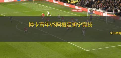 北京北汽VS天津先行者
