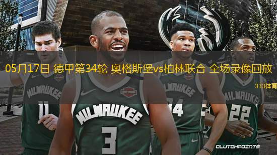 05月17日 德甲第34輪 奧格斯堡vs柏林聯(lián)合 全場(chǎng)錄像回放