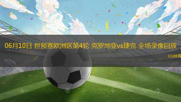 05月17日 德甲第34輪 萊比錫vs斯圖加特 全場錄像回放