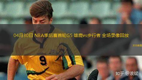 05月23日 NBA西部決賽G2 森林狼vs雷霆 全場錄像回放
