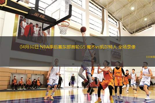 05月27日 NBA西部決賽G4 雷霆vs森林狼 全場錄像回放