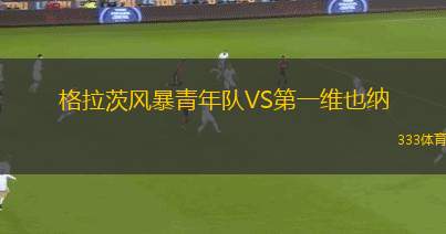 黑鎮(zhèn)市足球俱樂部VS悉尼奧林匹克