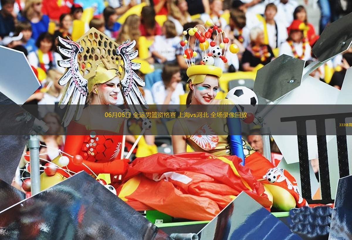 06月07日 全運(yùn)男籃資格賽 浙江vs天津 全場錄像回放