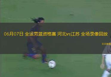 06月08日 全運(yùn)男籃資格賽 上海vs湖北 全場(chǎng)錄像回放