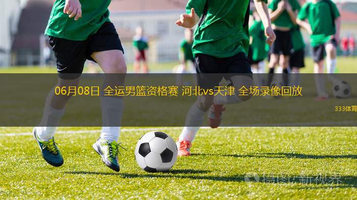 06月10日 全運(yùn)男籃資格賽 吉林vs浙江 全場(chǎng)錄像回放