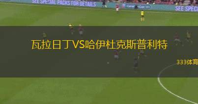 野島斯特拉女足VS長(zhǎng)野帕塞羅女足