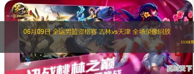 06月11日 全運(yùn)男籃資格賽 湖北vs浙江 全場(chǎng)錄像回放