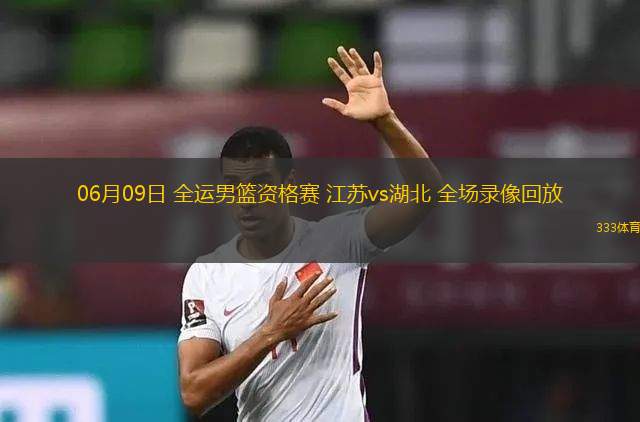 06月11日 全運(yùn)男籃資格賽 河南vs新疆 全場(chǎng)錄像回放