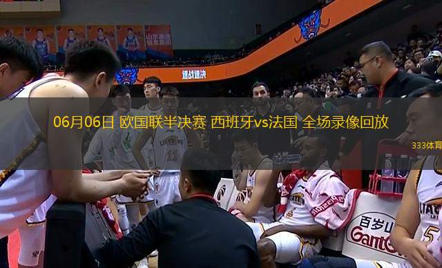 06月06日 歐國聯(lián)半決賽 西班牙vs法國 全場錄像回放