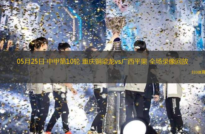 06月08日 中乙聯(lián)賽 昆明城星vs溫州俱樂部中胤 全場錄像回放