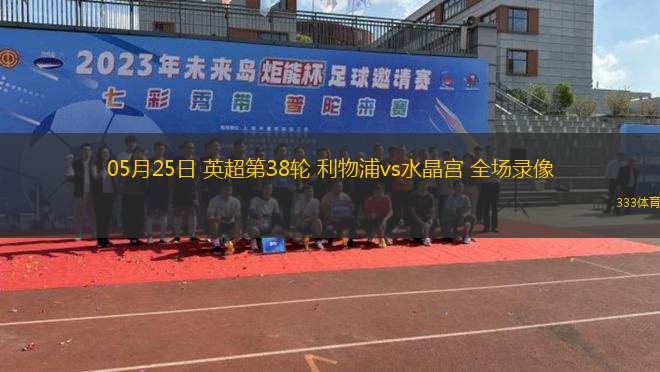 06月08日 中乙聯(lián)賽 蘭州隴原競技vs海門珂締緣 全場錄像回放