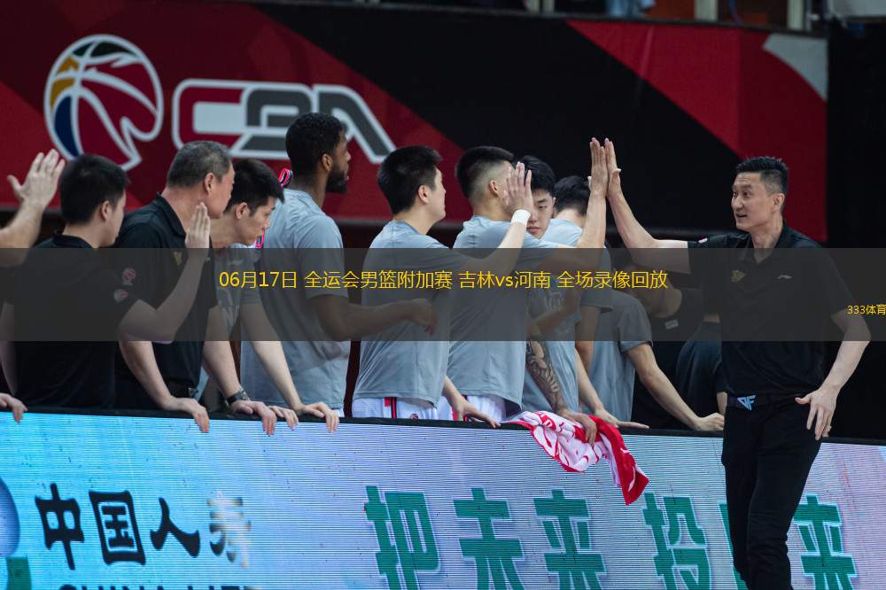06月17日 全運(yùn)會男籃附加賽 吉林vs河南 全場錄像回放