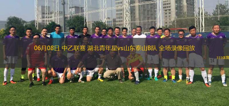 06月19日 世俱杯第1輪 帕丘卡vs薩爾茨堡紅牛 全場錄像回放