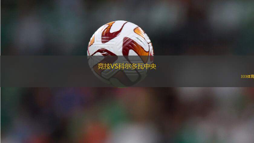 拉尤寧CFVS薩雷斯競(jìng)技