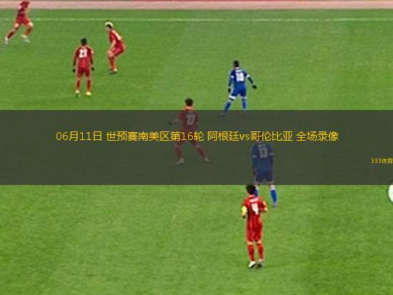 06月22日 世俱杯第2輪 國際米蘭vs浦和紅鉆 全場錄像回放
