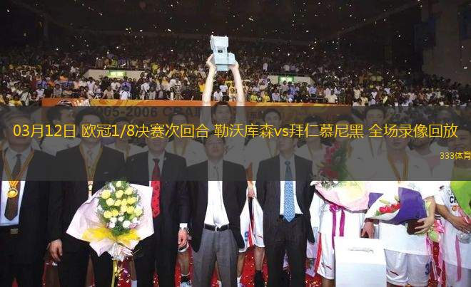 03月12日 歐冠1/8決賽次回合 勒沃庫森vs拜仁慕尼黑 全場(chǎng)錄像回放