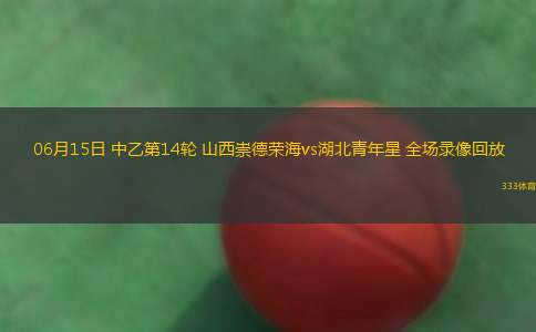 06月25日 世俱杯第3輪 奧克蘭城vs博卡青年 全場(chǎng)錄像回放